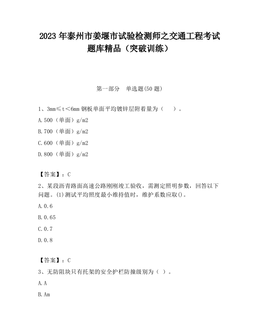 2023年泰州市姜堰市试验检测师之交通工程考试题库精品（突破训练）