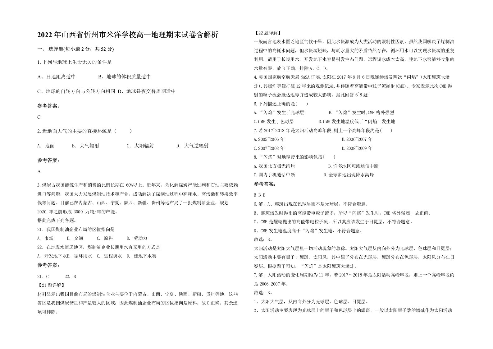 2022年山西省忻州市米洋学校高一地理期末试卷含解析