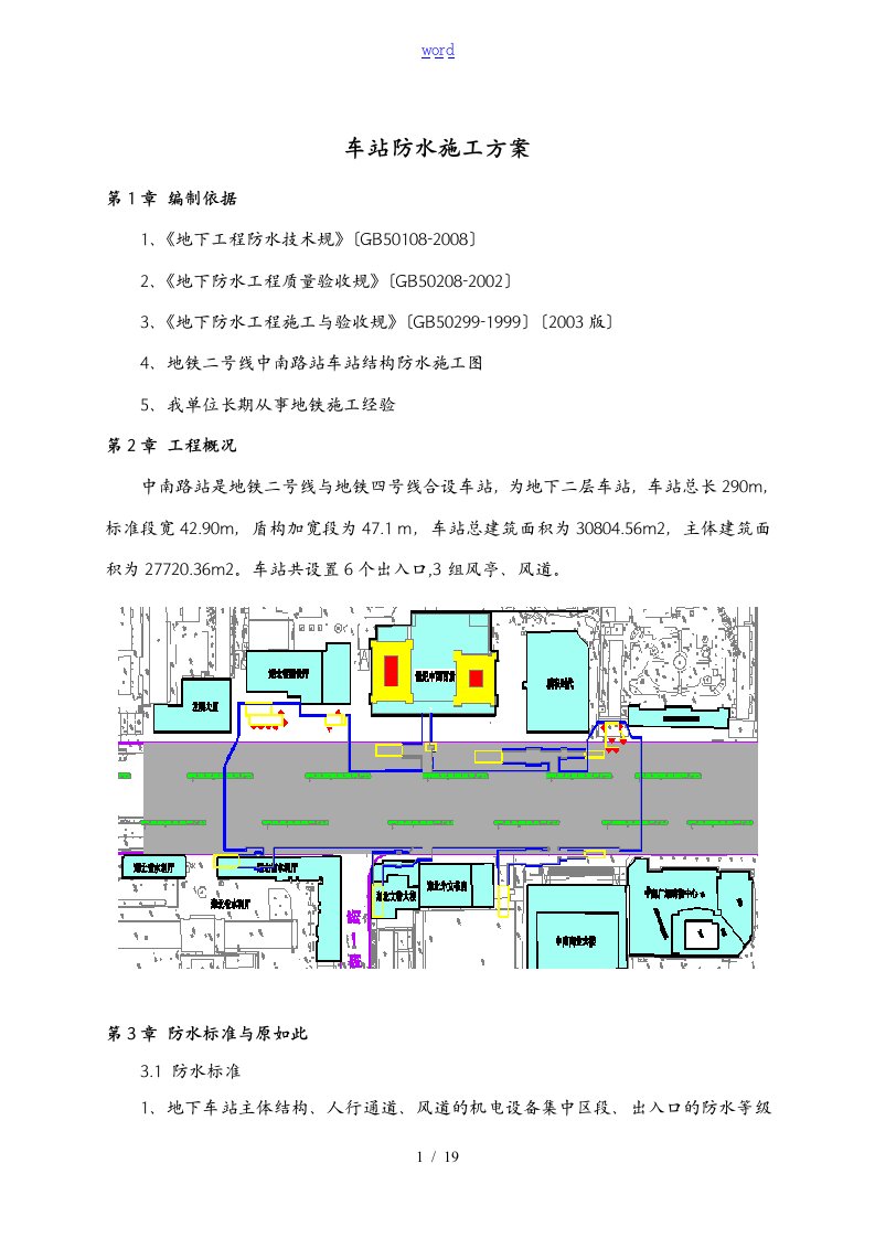 主体结构防水施工方案设计