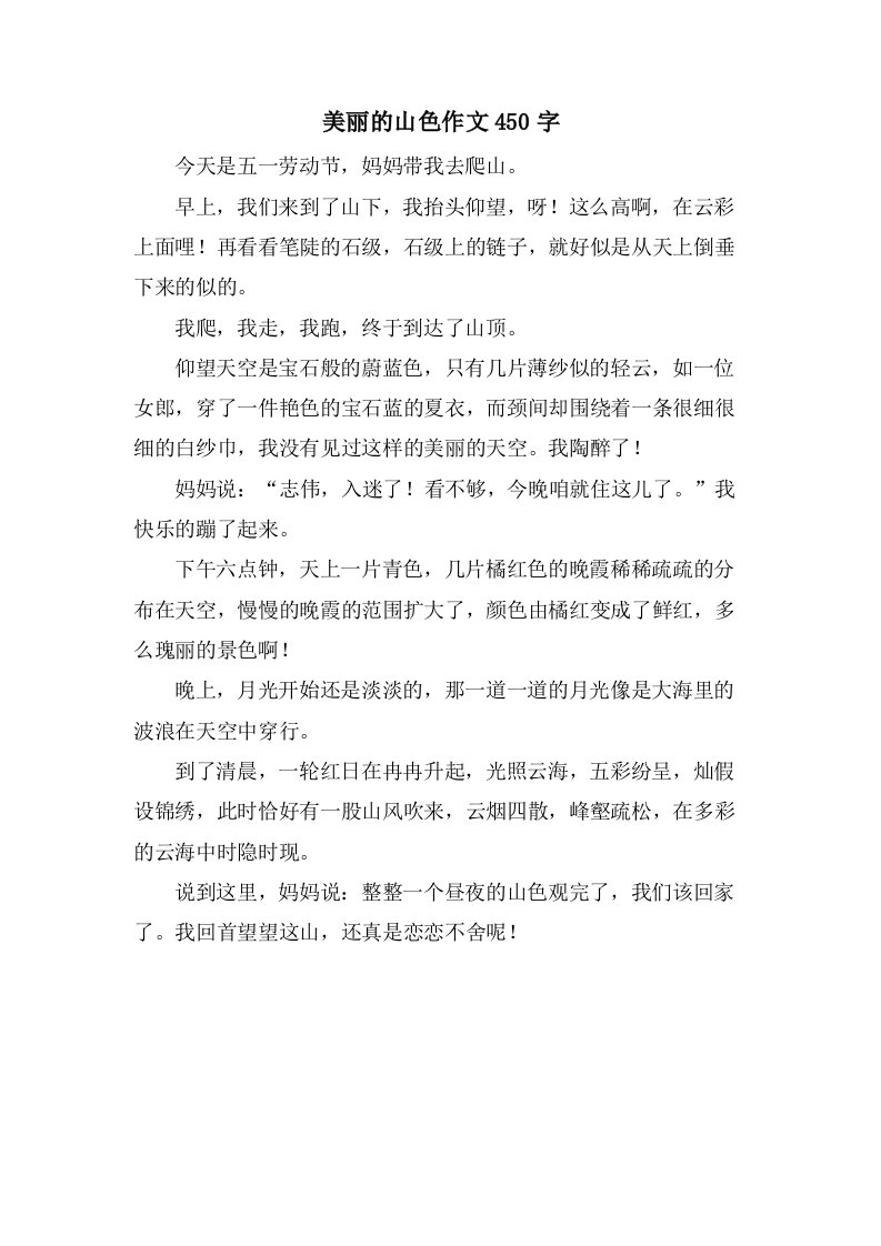 美丽的山色作文450字