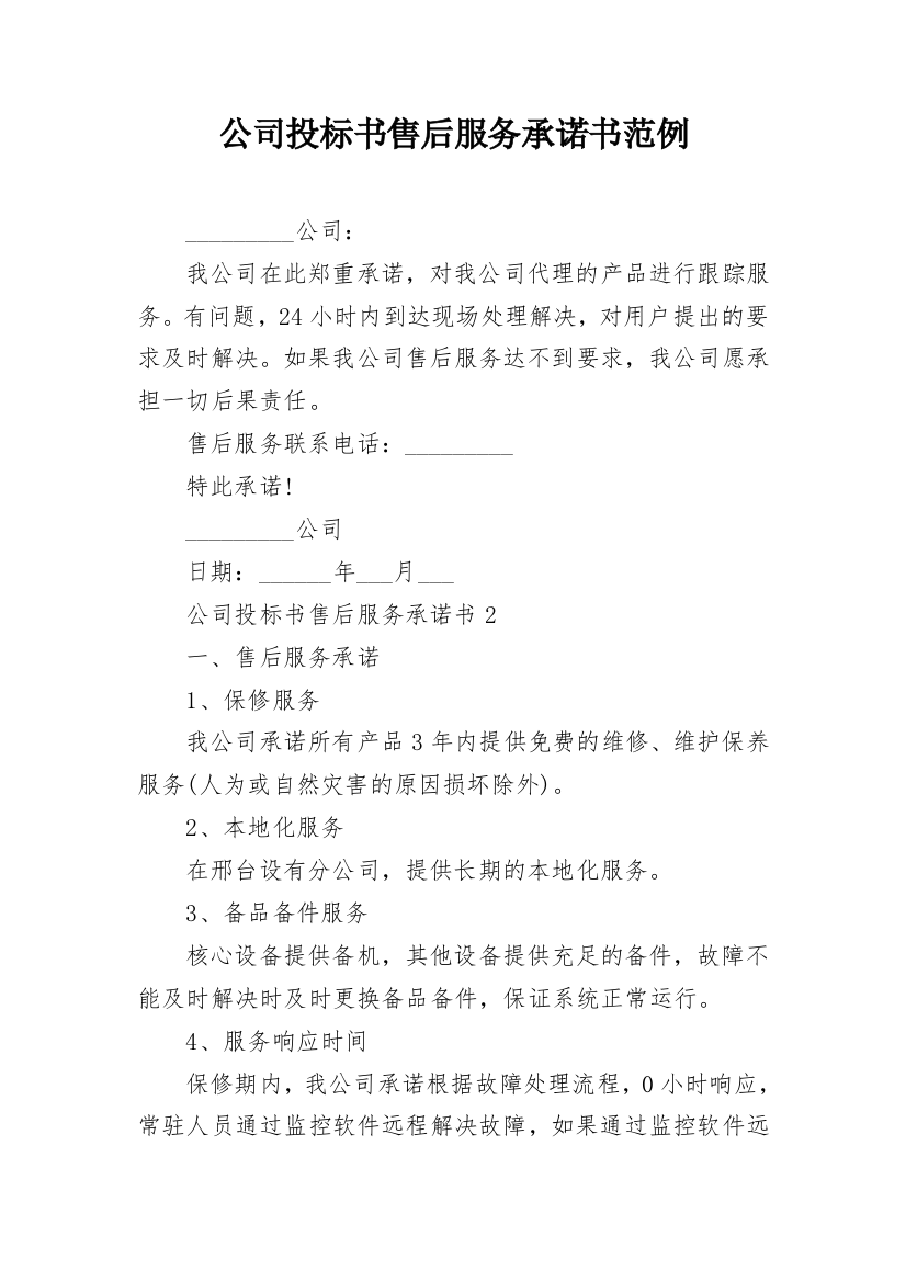 公司投标书售后服务承诺书范例