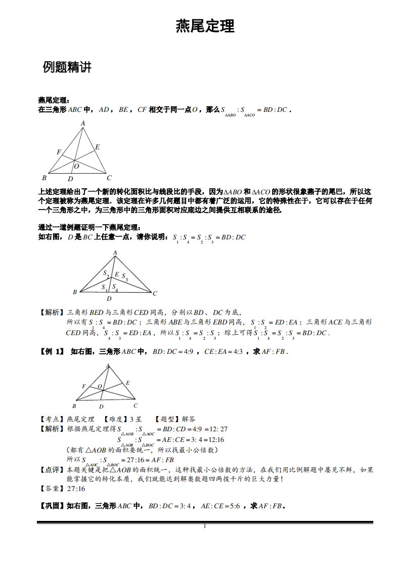 小学思维数学讲义平面五大模型之燕尾定理-带详解