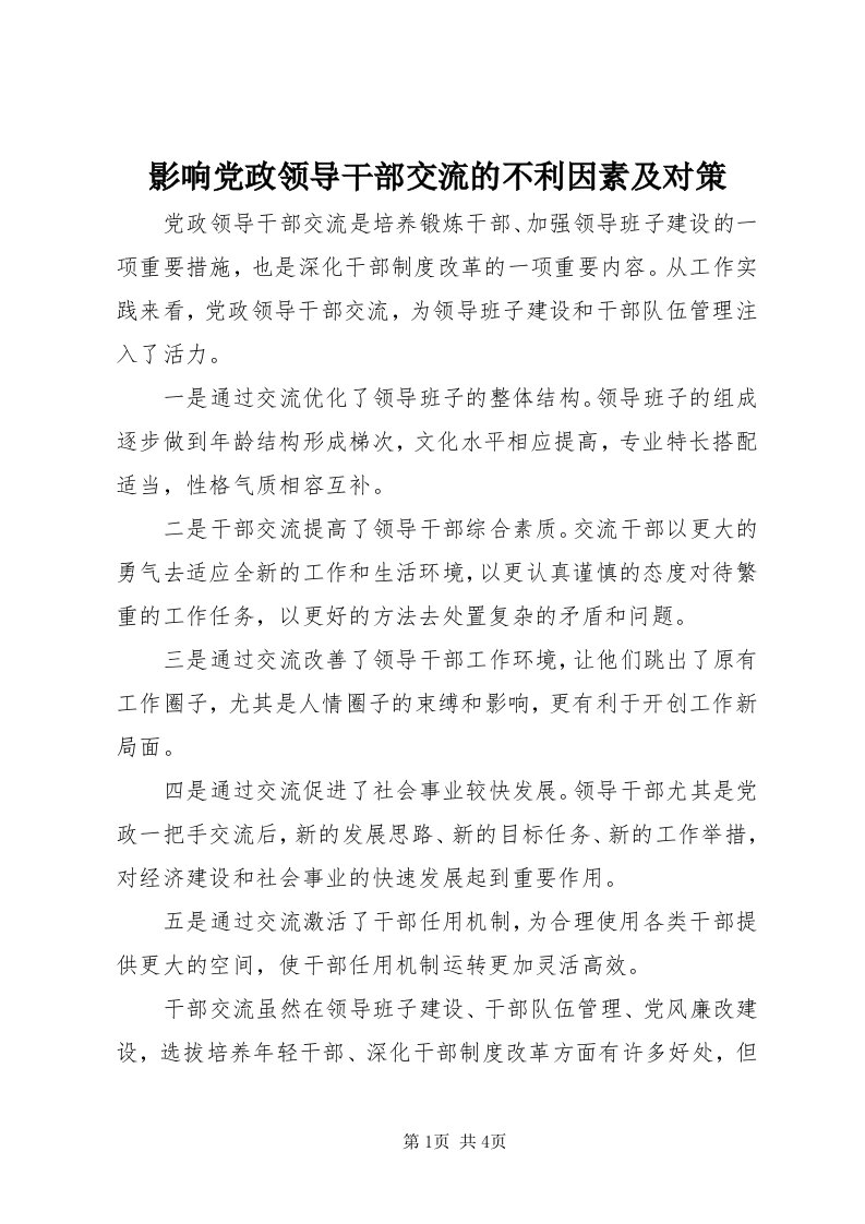 7影响党政领导干部交流的不利因素及对策