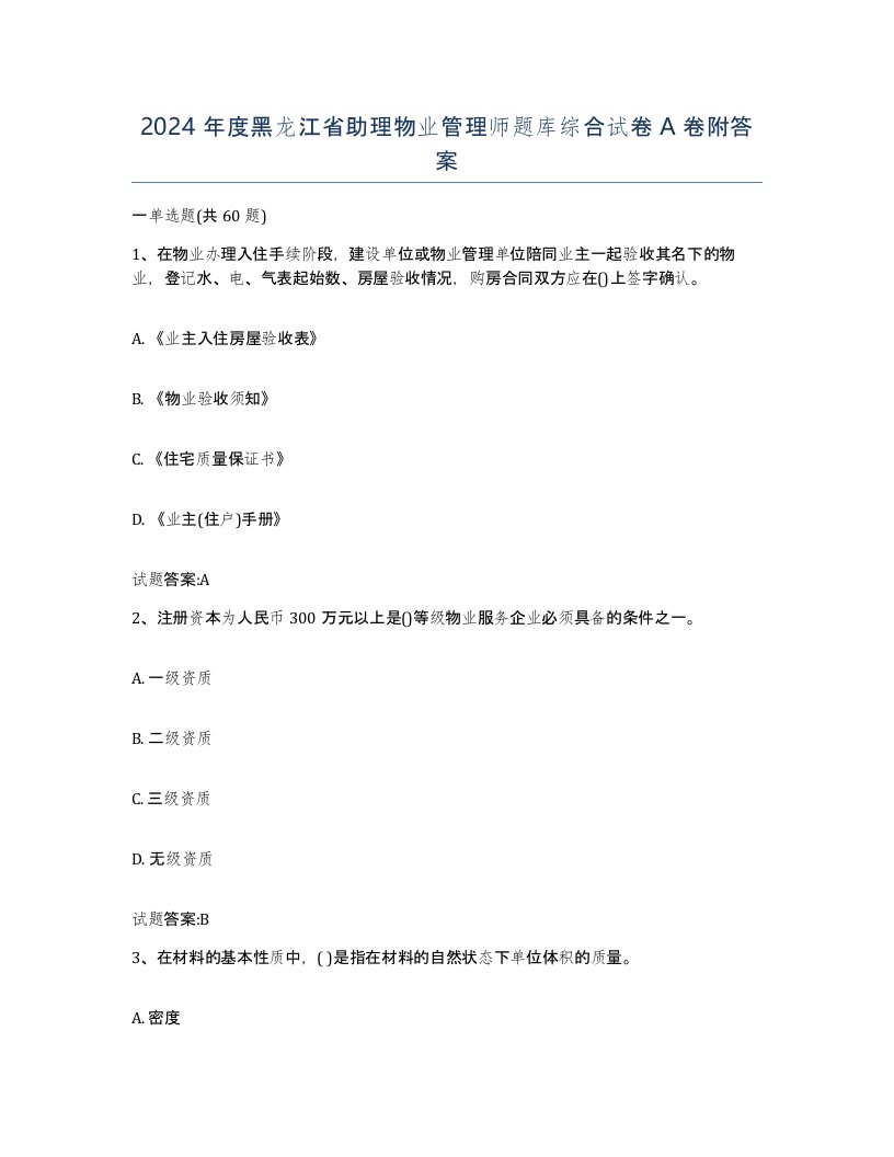 2024年度黑龙江省助理物业管理师题库综合试卷A卷附答案