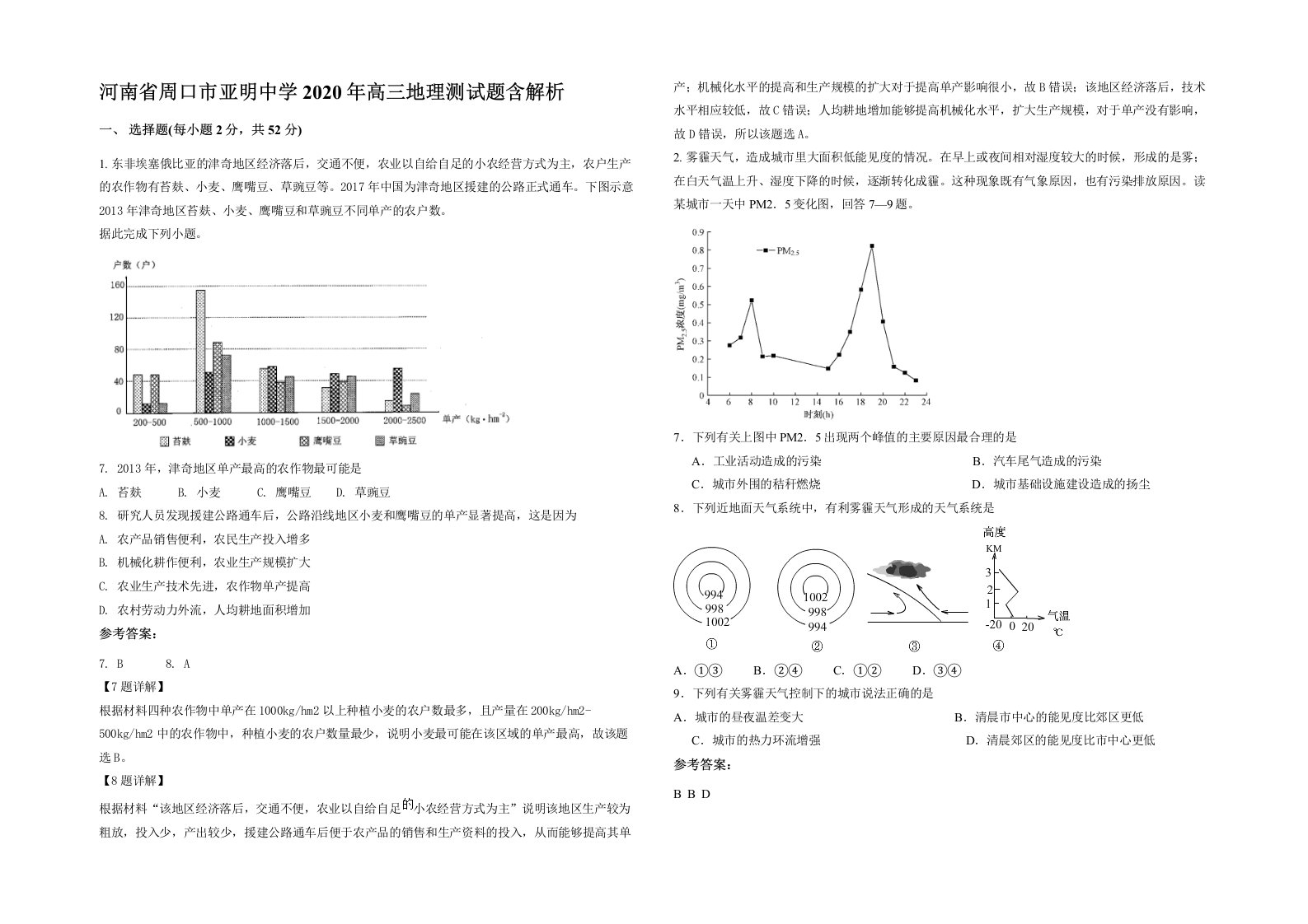 河南省周口市亚明中学2020年高三地理测试题含解析