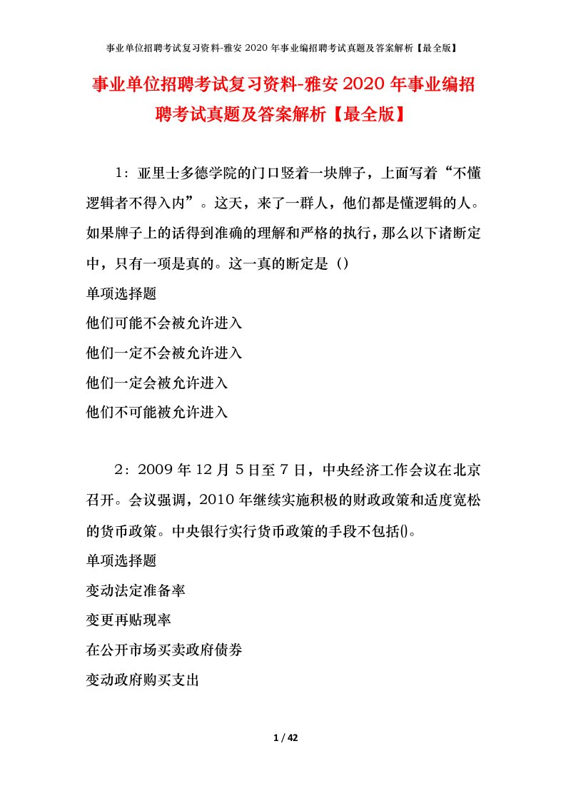 事业单位招聘考试复习资料-雅安2020年事业编招聘考试真题及答案解析最全版