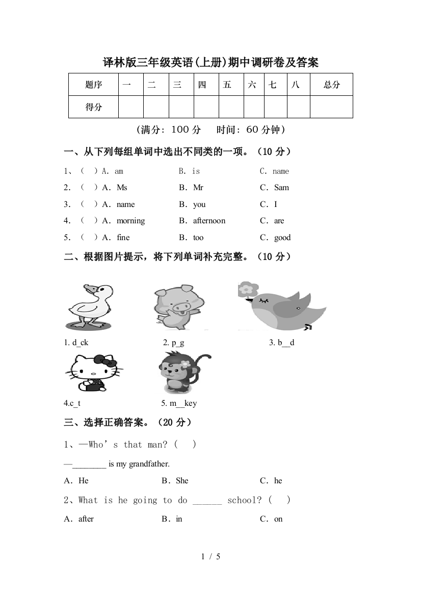 译林版三年级英语(上册)期中调研卷及答案