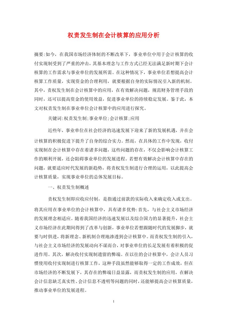 精编权责发生制在会计核算的应用分析