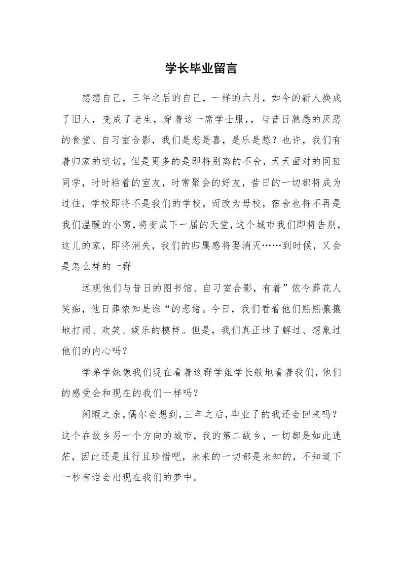 学长毕业留言