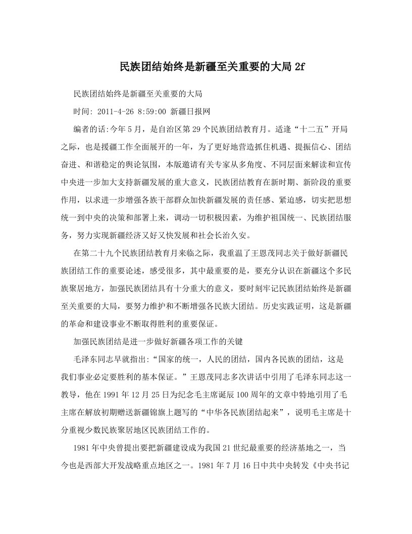 民族团结始终是新疆至关重要的大局2f