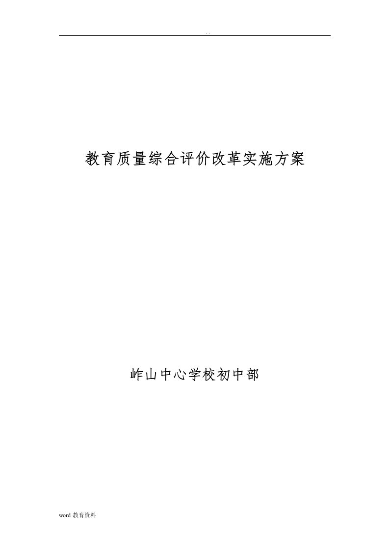 教育质量综合评价改革实施计划方案