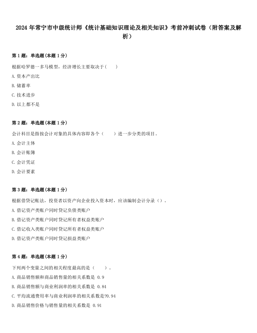 2024年常宁市中级统计师《统计基础知识理论及相关知识》考前冲刺试卷（附答案及解析）