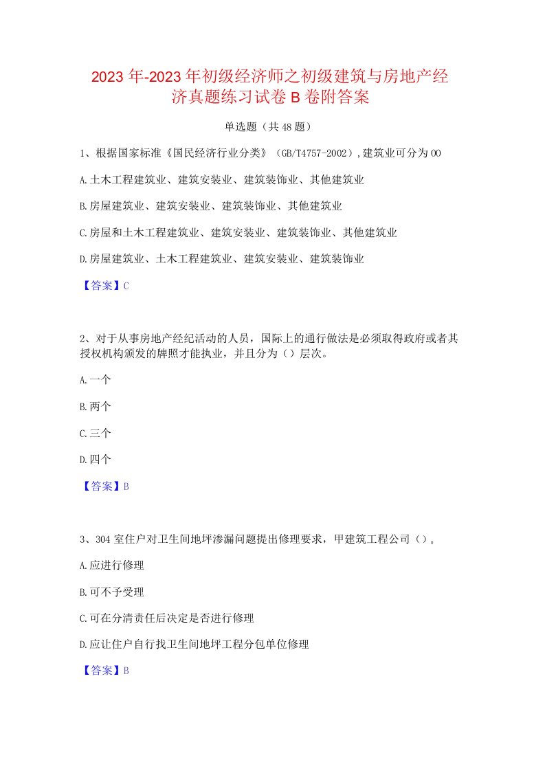 2022年-2023年初级经济师之初级建筑与房地产经济真题练习试卷B卷附答案