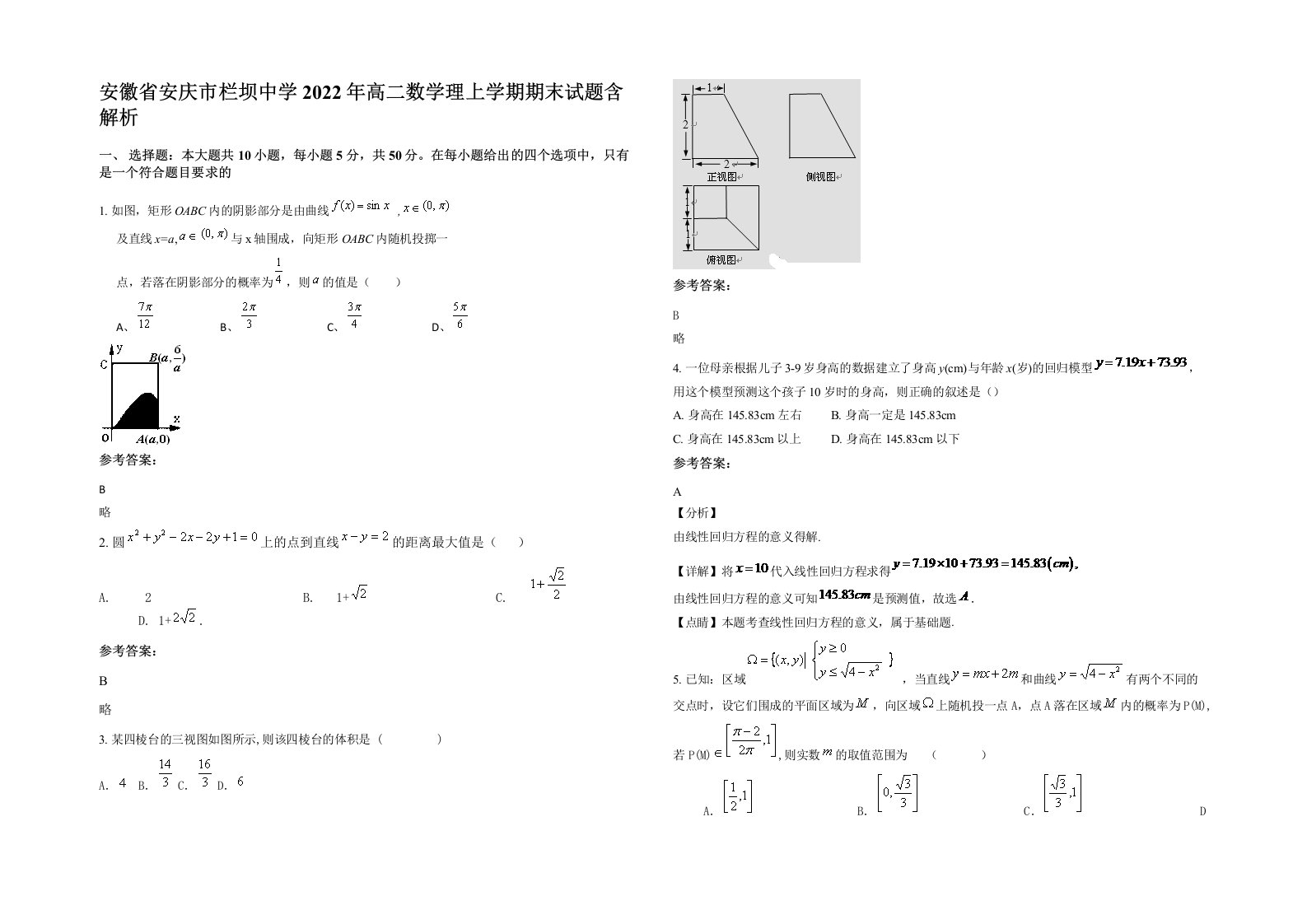 安徽省安庆市栏坝中学2022年高二数学理上学期期末试题含解析