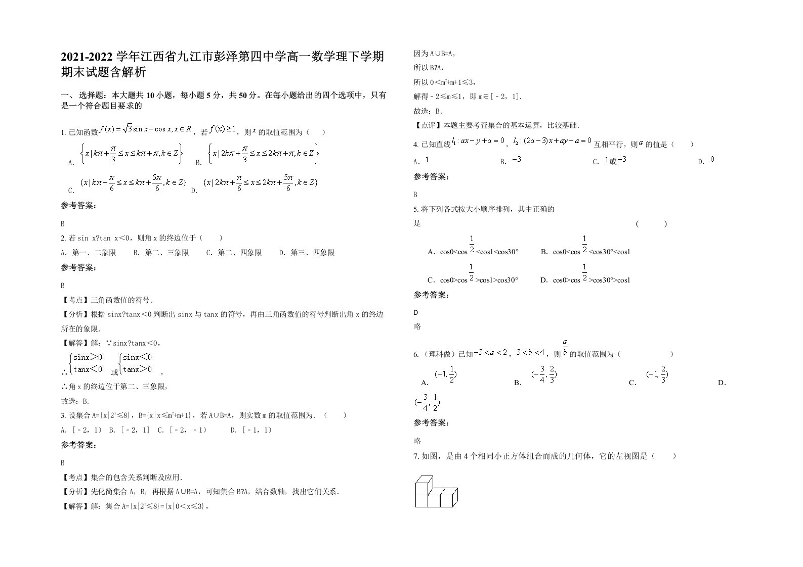 2021-2022学年江西省九江市彭泽第四中学高一数学理下学期期末试题含解析