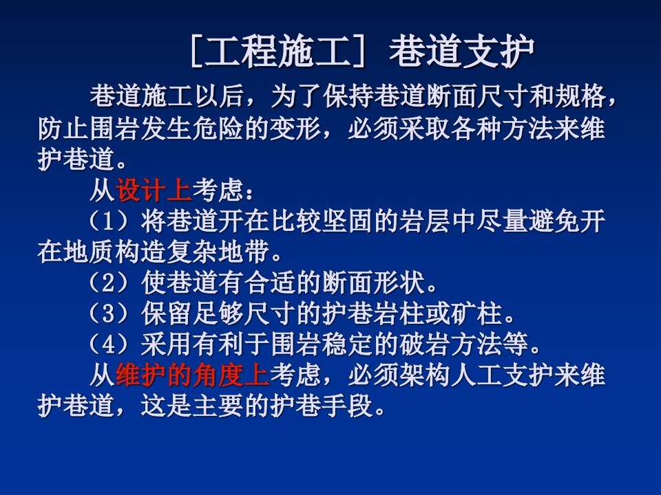 工程施工巷道支护ppt课件