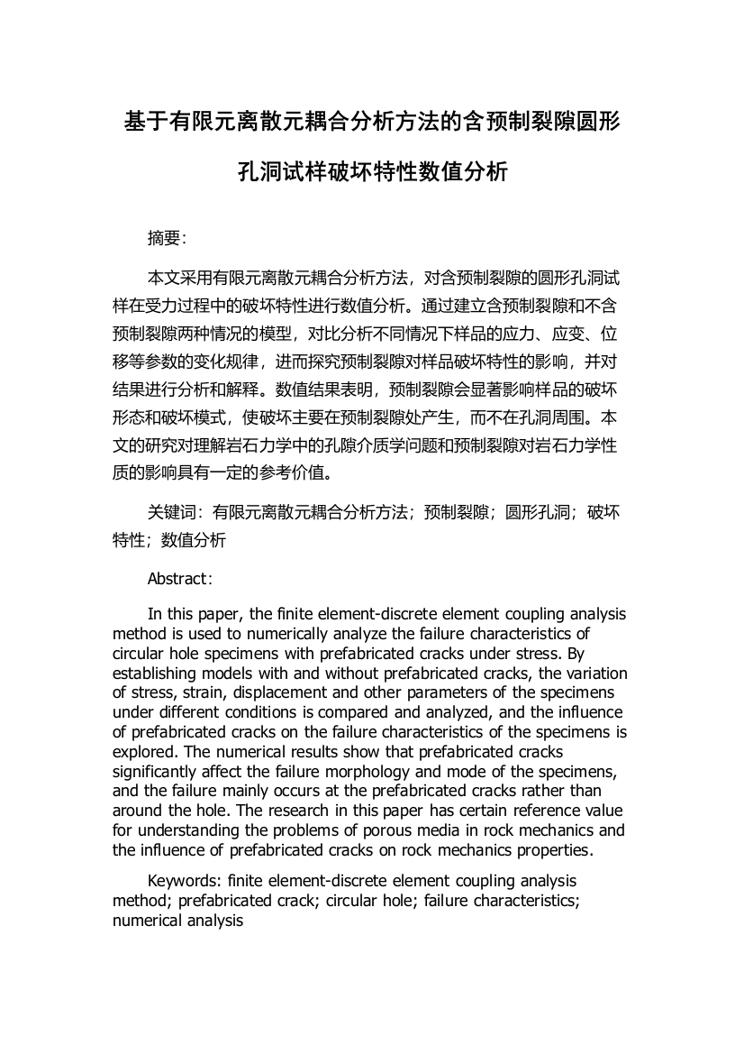 基于有限元离散元耦合分析方法的含预制裂隙圆形孔洞试样破坏特性数值分析