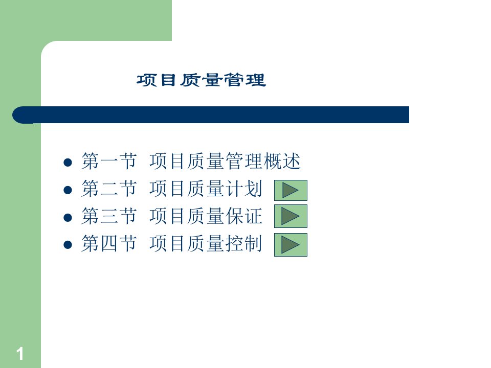 项目质量管理-2