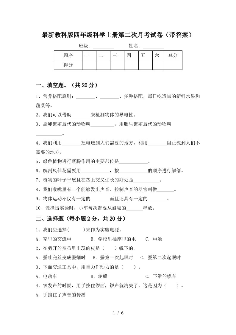 最新教科版四年级科学上册第二次月考试卷带答案