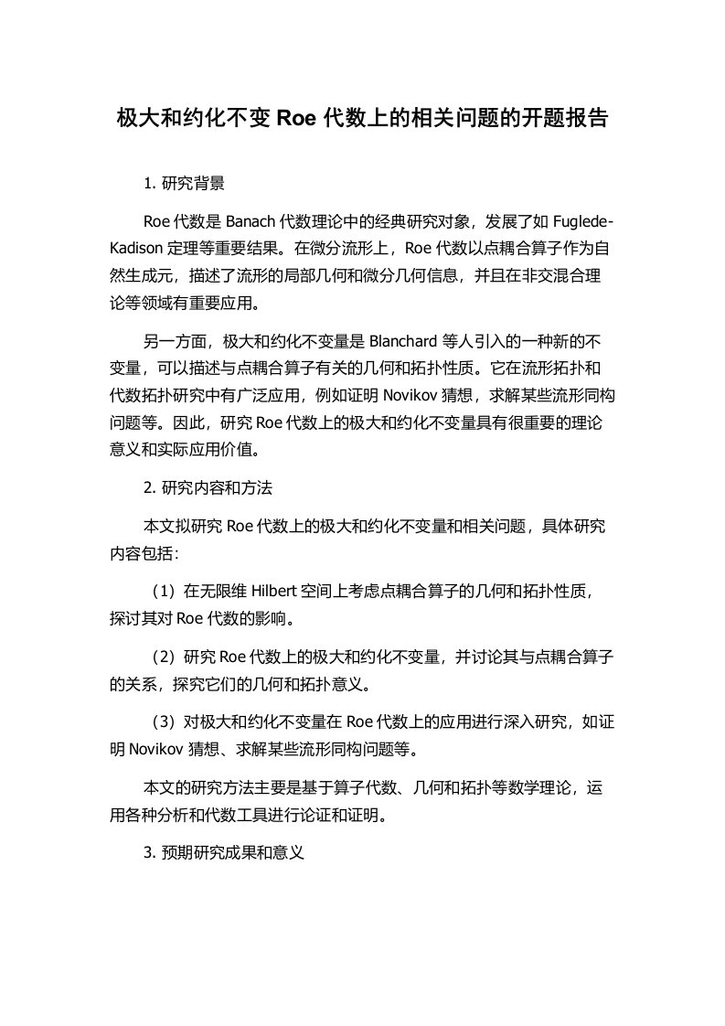 极大和约化不变Roe代数上的相关问题的开题报告