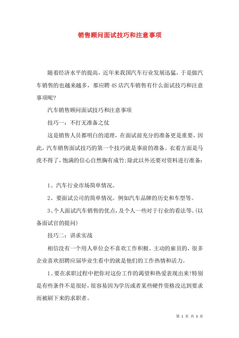 销售顾问面试技巧和注意事项