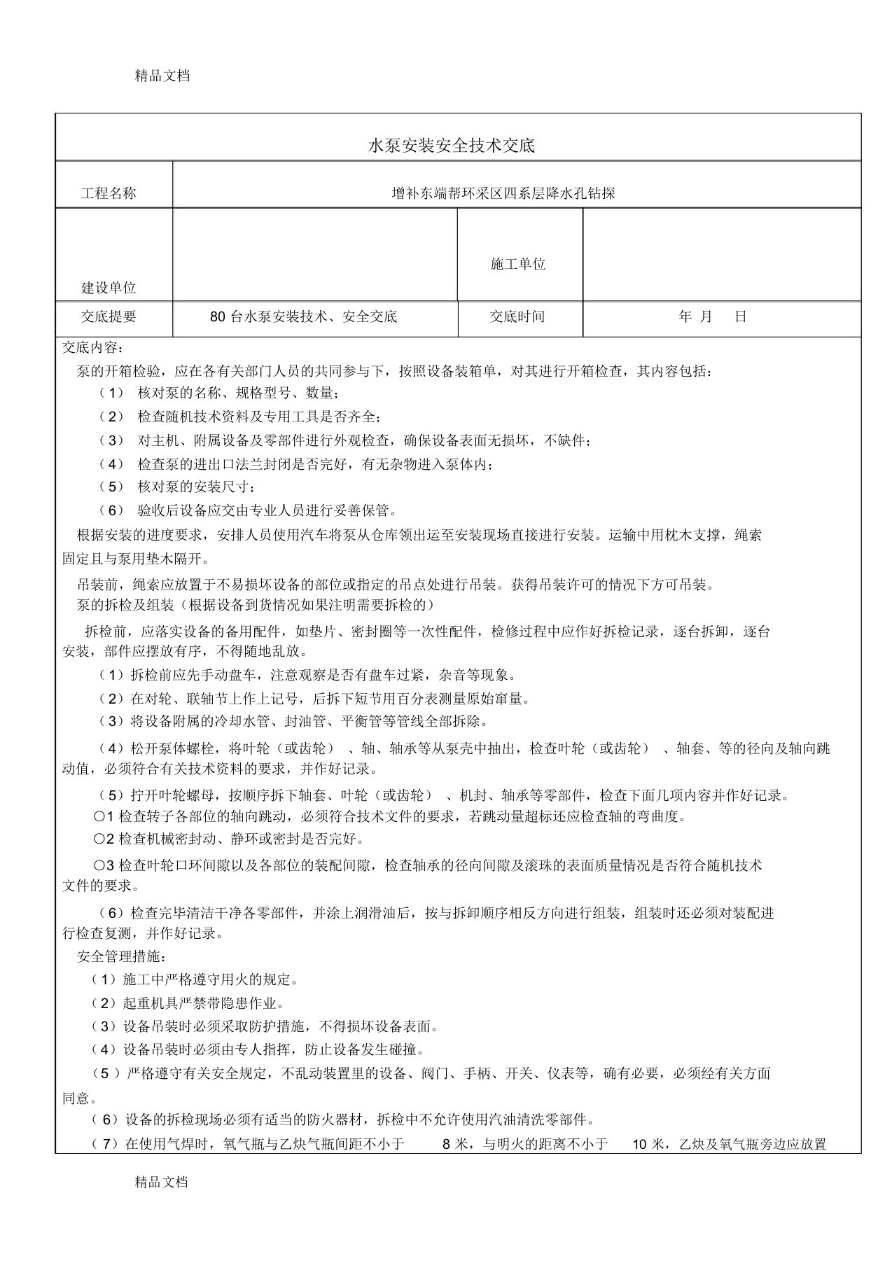 水泵安装安全技术交底教学内容