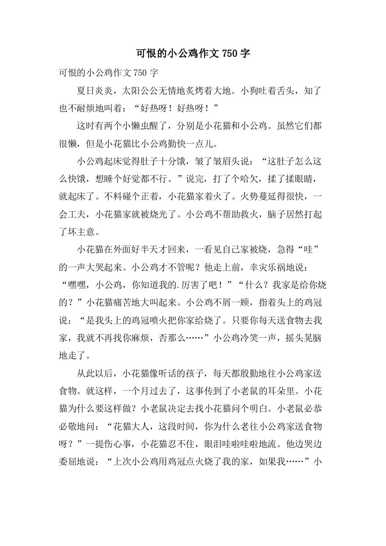 可恨的小公鸡作文750字