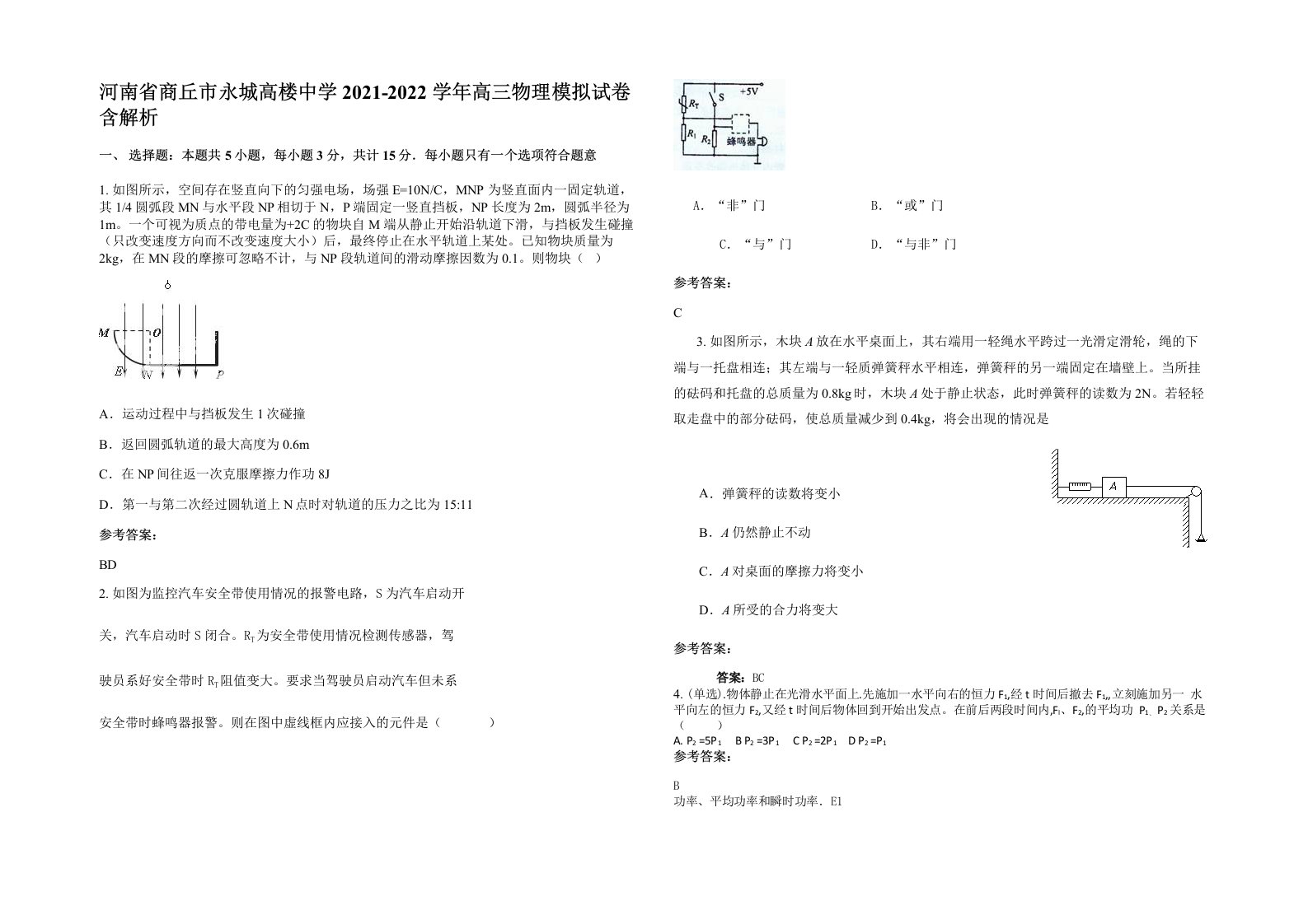 河南省商丘市永城高楼中学2021-2022学年高三物理模拟试卷含解析