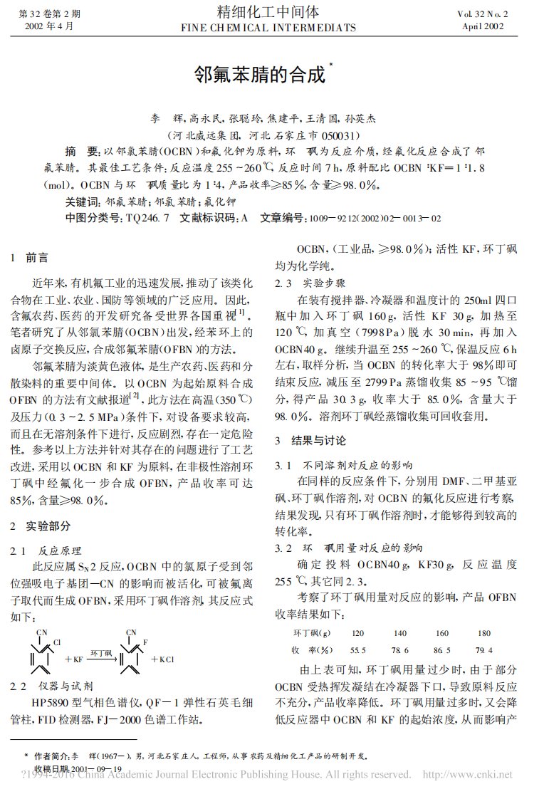 邻氟苯腈的合成