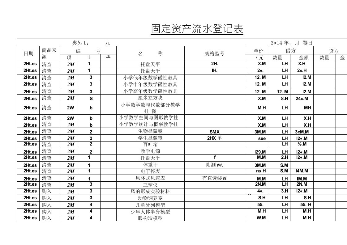 固定资产流水账