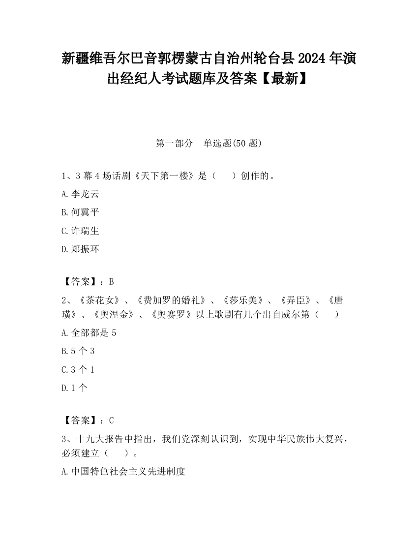 新疆维吾尔巴音郭楞蒙古自治州轮台县2024年演出经纪人考试题库及答案【最新】