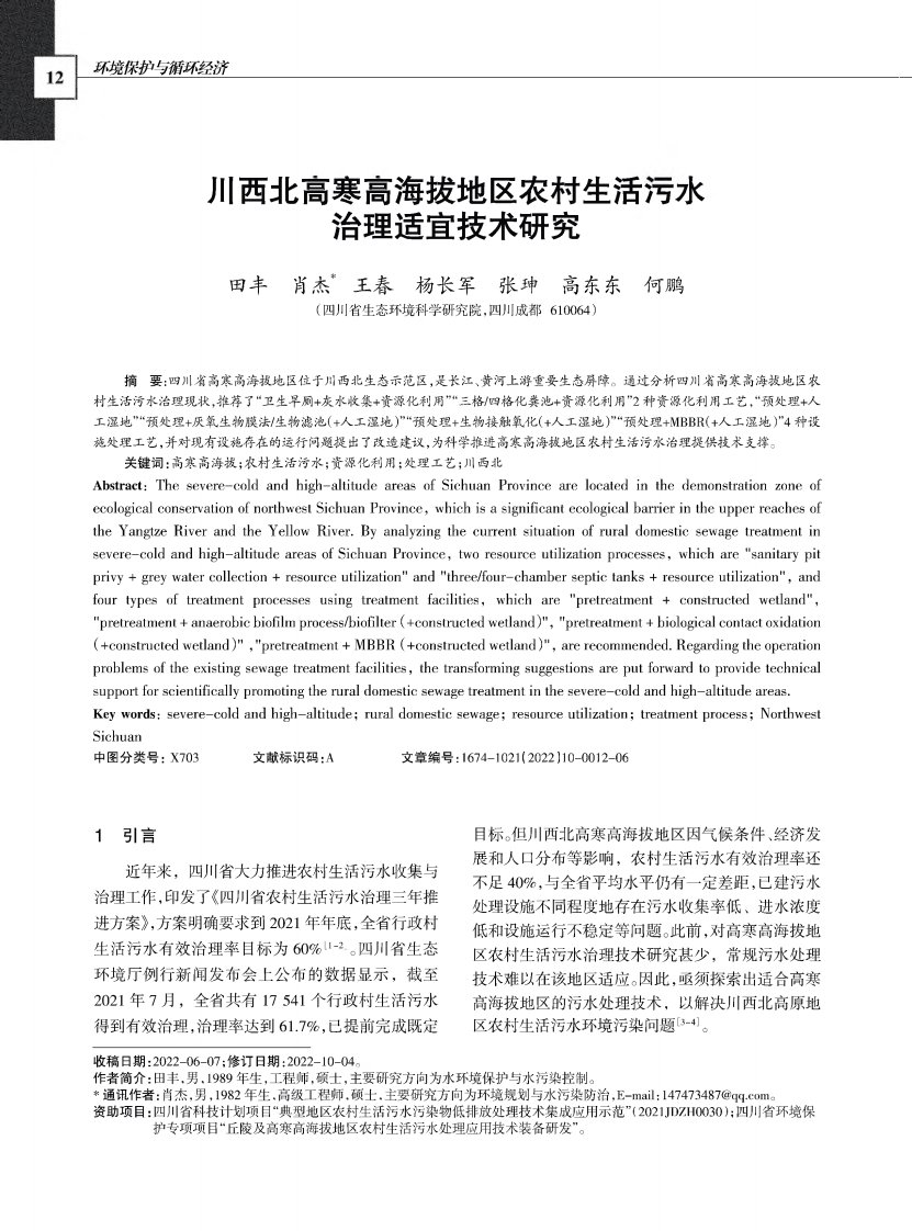 川西北高寒高海拔地区农村生活污水治理适宜技术研究