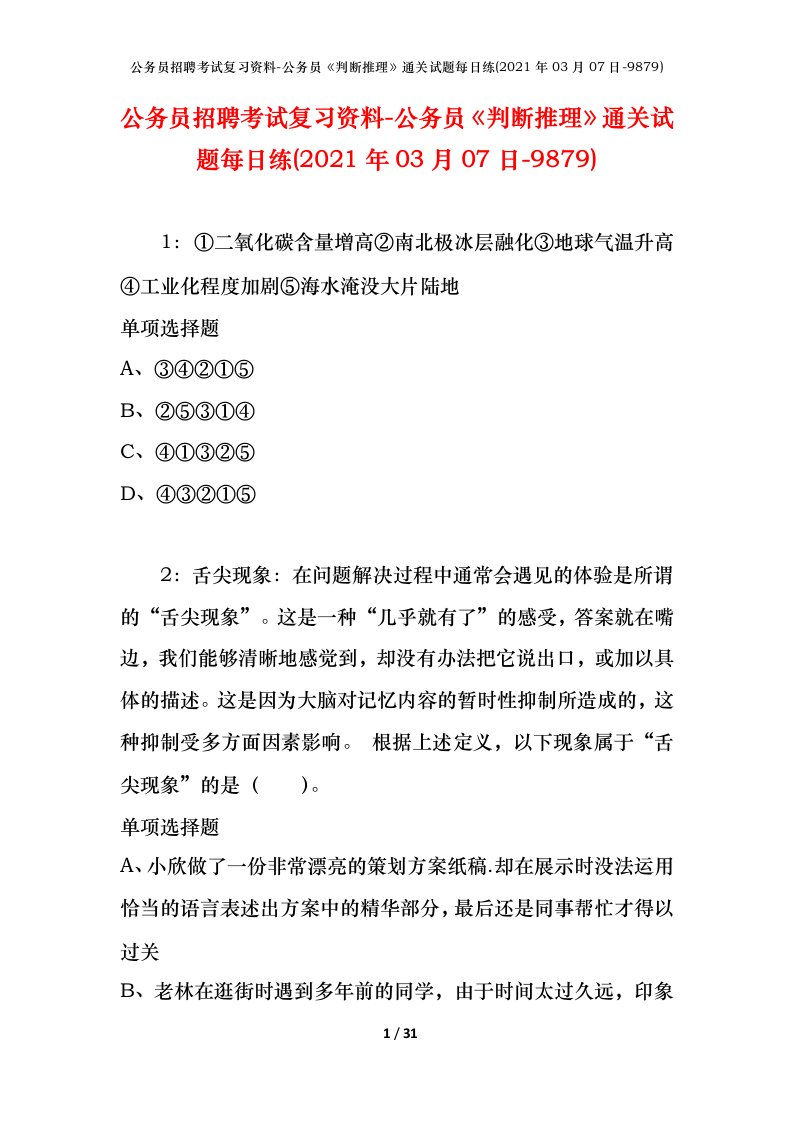 公务员招聘考试复习资料-公务员判断推理通关试题每日练2021年03月07日-9879