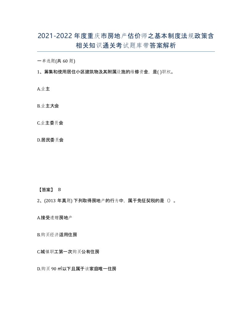 2021-2022年度重庆市房地产估价师之基本制度法规政策含相关知识通关考试题库带答案解析