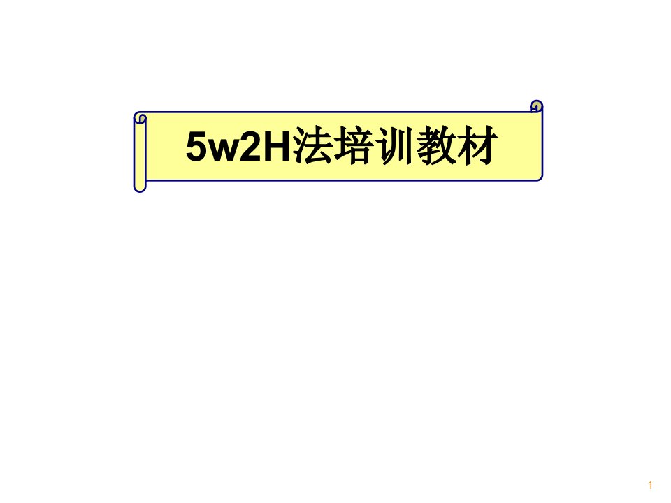 5w2H分析法培训教材ppt课件