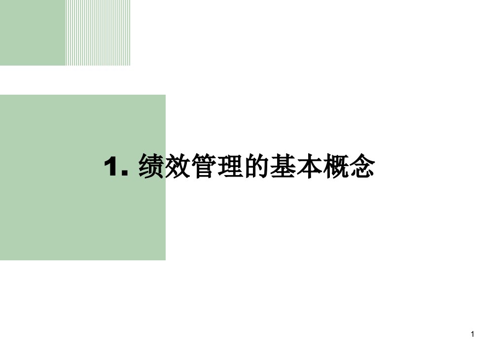 从绩效指标到绩效目标