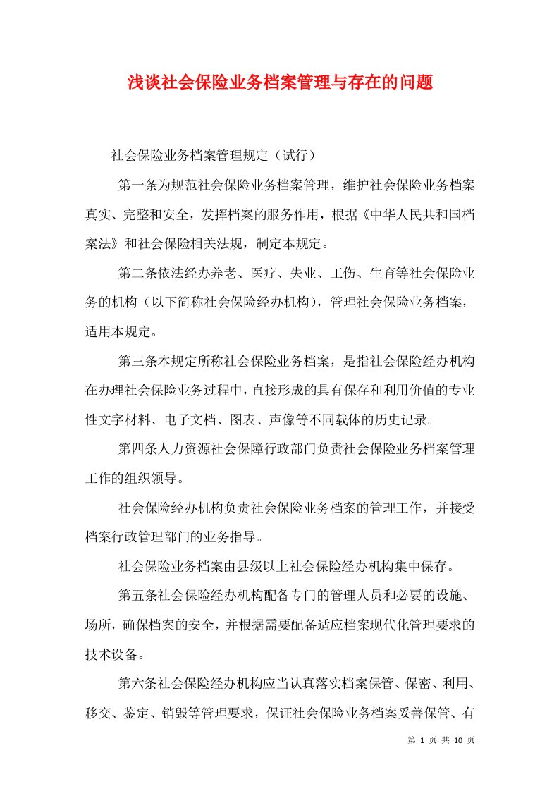 浅谈社会保险业务档案管理与存在的问题（三）