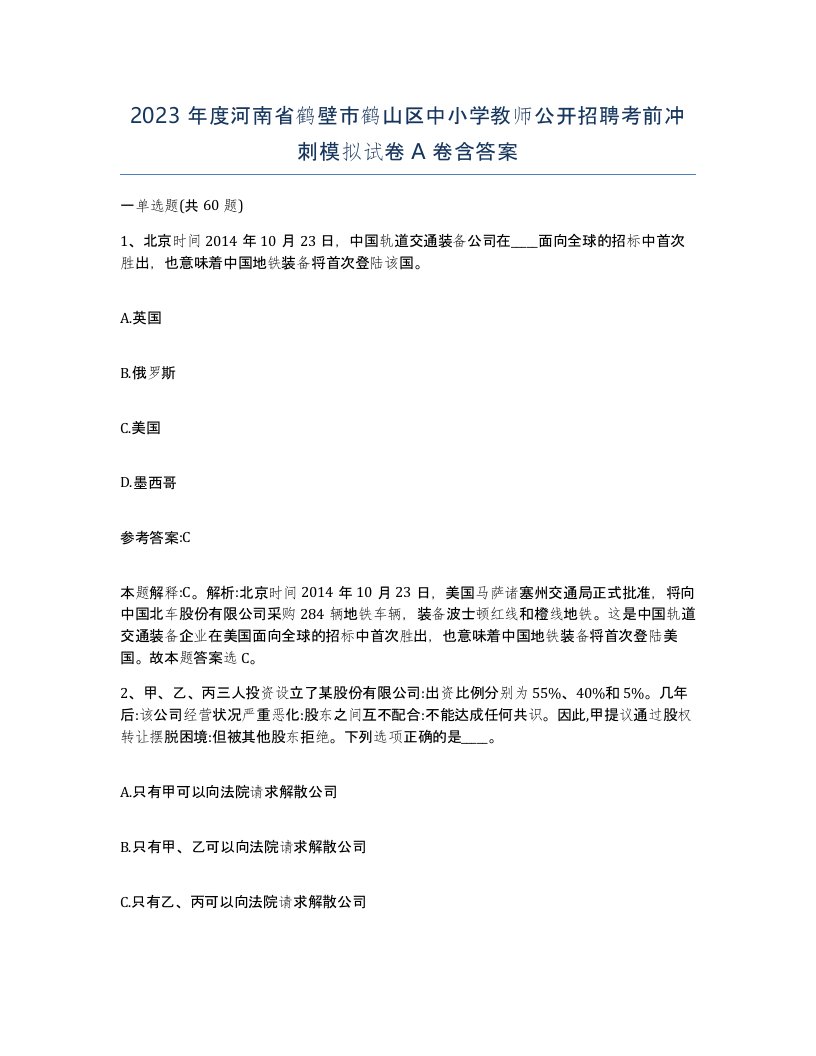 2023年度河南省鹤壁市鹤山区中小学教师公开招聘考前冲刺模拟试卷A卷含答案