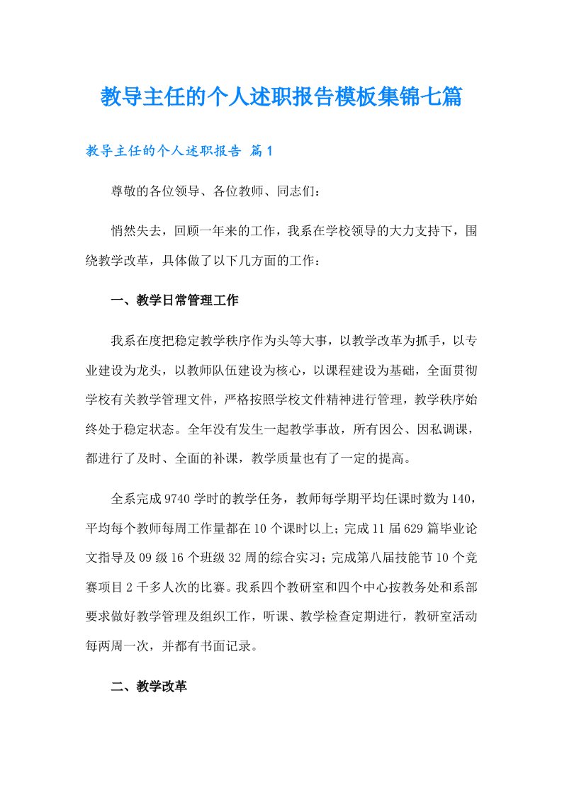 教导主任的个人述职报告模板集锦七篇