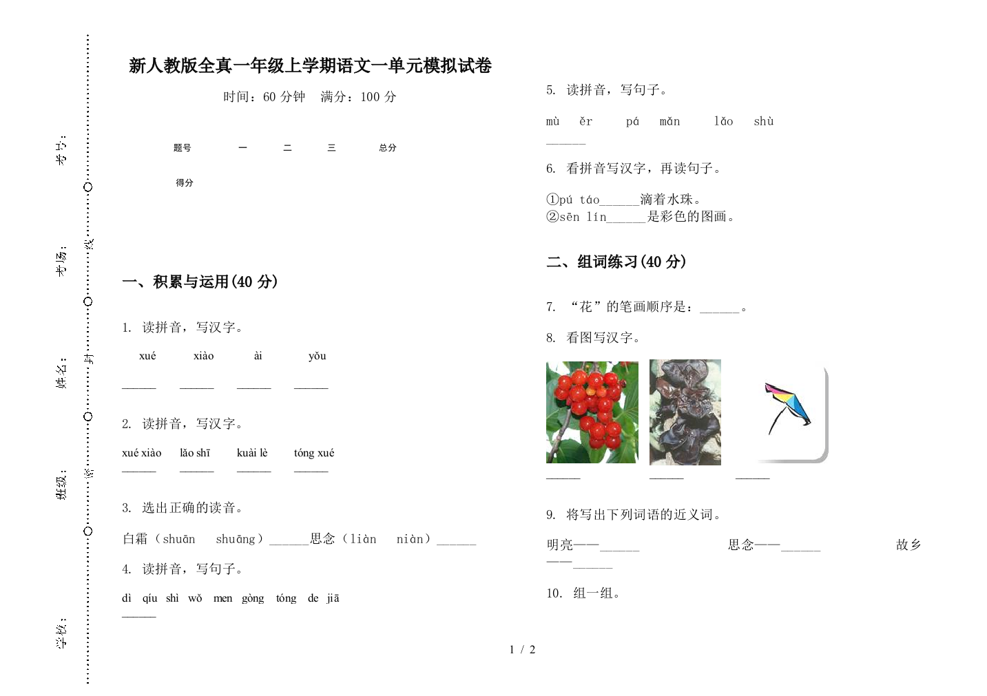 新人教版全真一年级上学期语文一单元模拟试卷