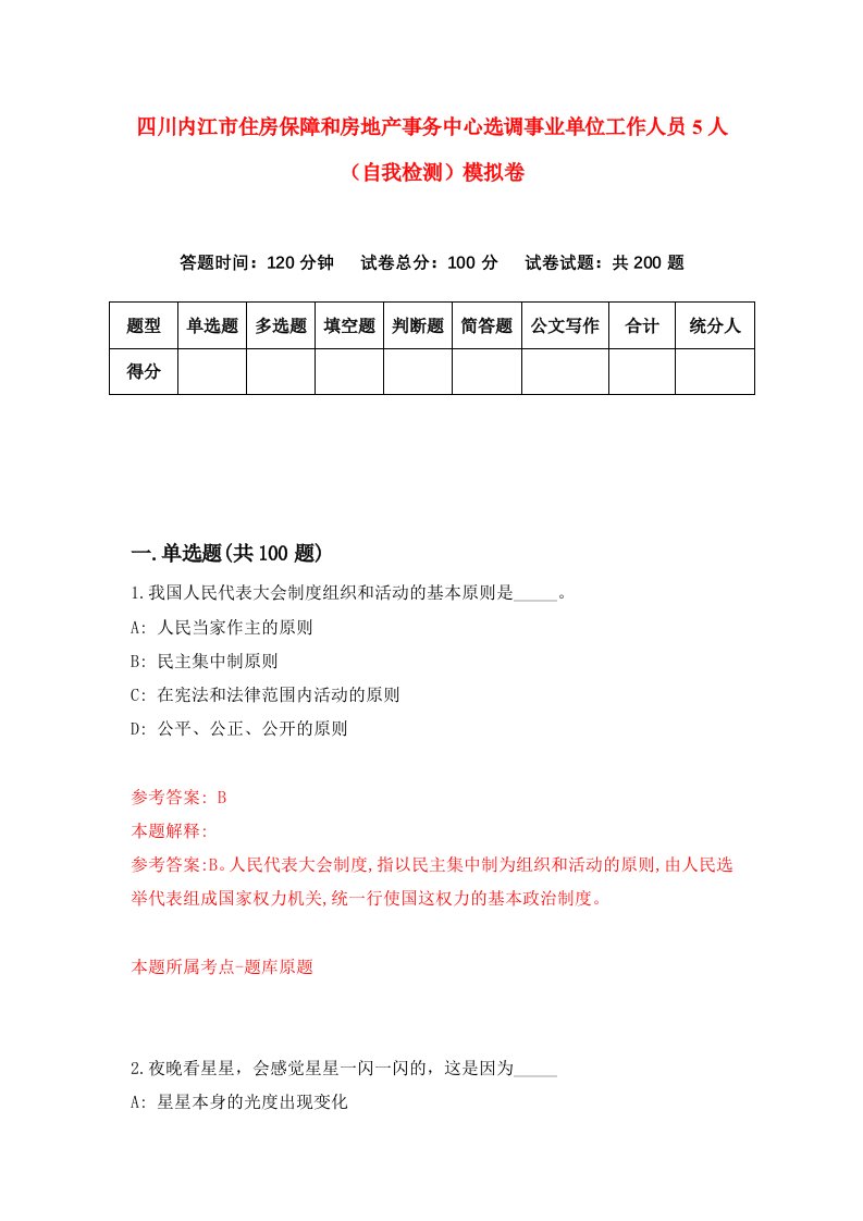 四川内江市住房保障和房地产事务中心选调事业单位工作人员5人自我检测模拟卷6