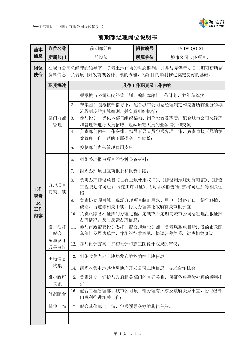 城市公司前期部岗位说明书(多项目)-正略钧策