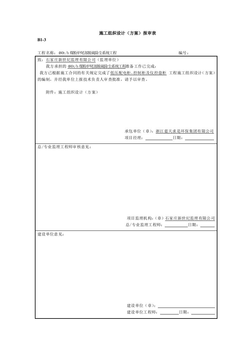 低压配电柜、控制柜热及控盘柜施工组织设计(方案)