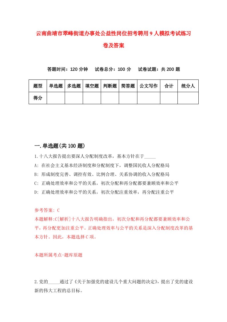 云南曲靖市翠峰街道办事处公益性岗位招考聘用9人模拟考试练习卷及答案第7套