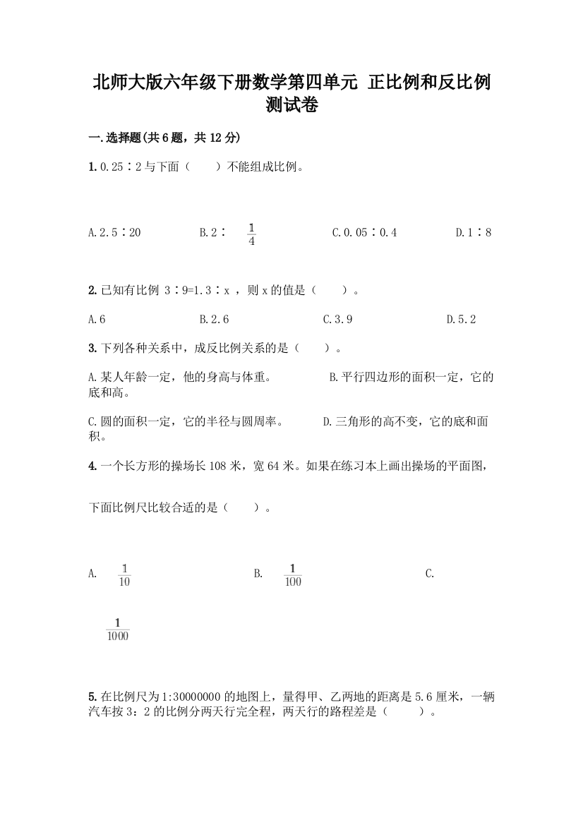 北师大版六年级下册数学第四单元-正比例和反比例-测试卷含完整答案【夺冠】