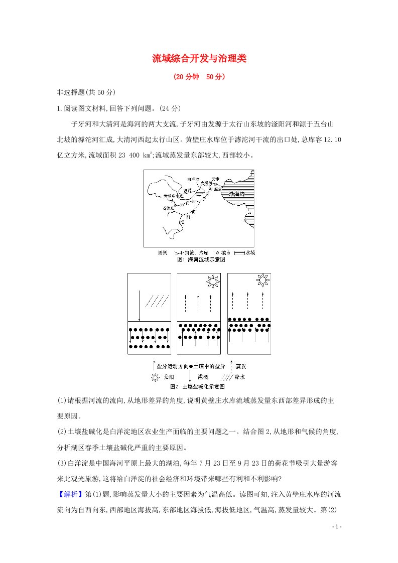 2022版高考地理一轮复习强化练十一流域综合开发与治理类含解析鲁教版