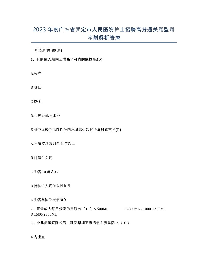 2023年度广东省罗定市人民医院护士招聘高分通关题型题库附解析答案