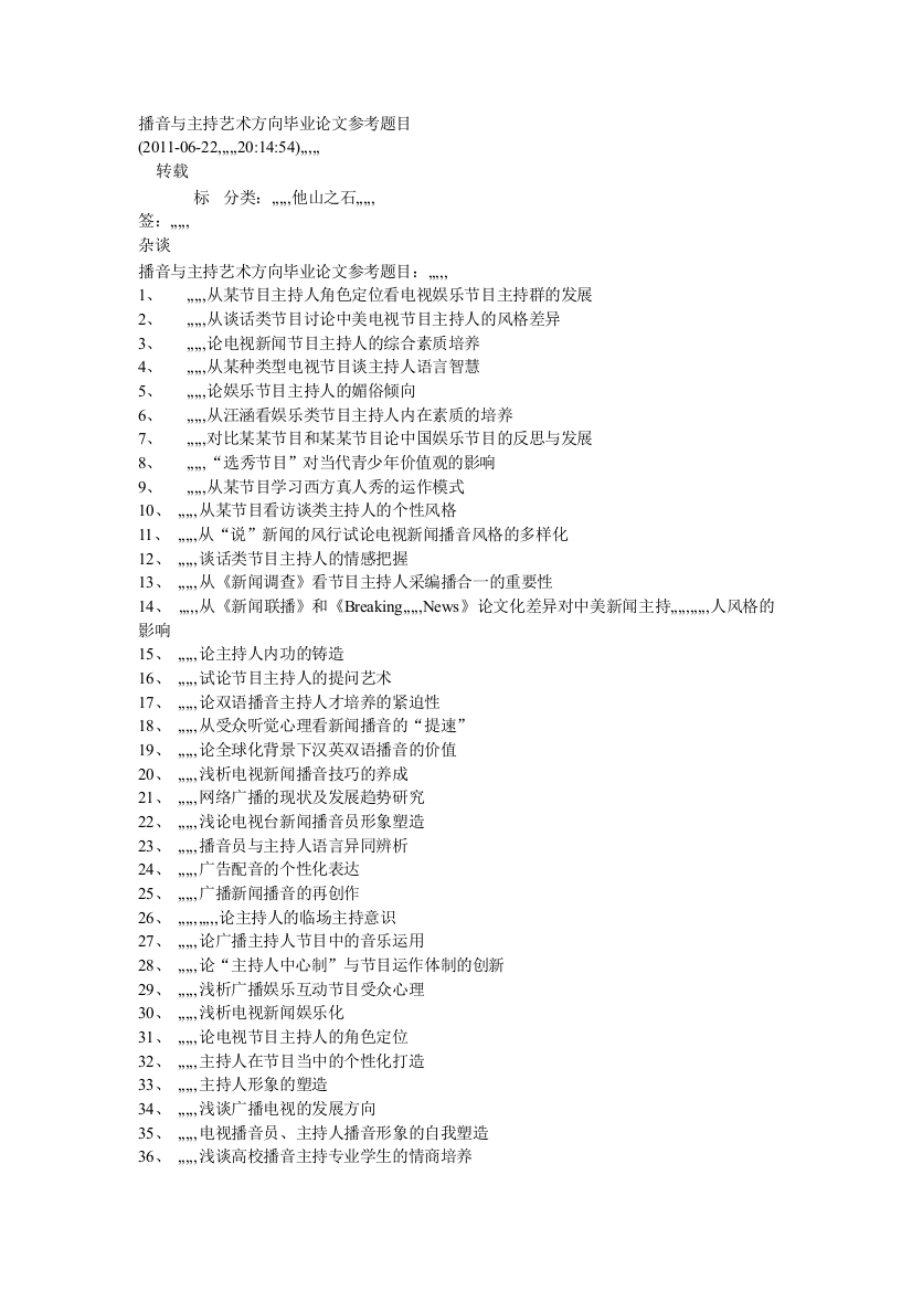 播音与掌管艺术偏向卒业论文参考题目