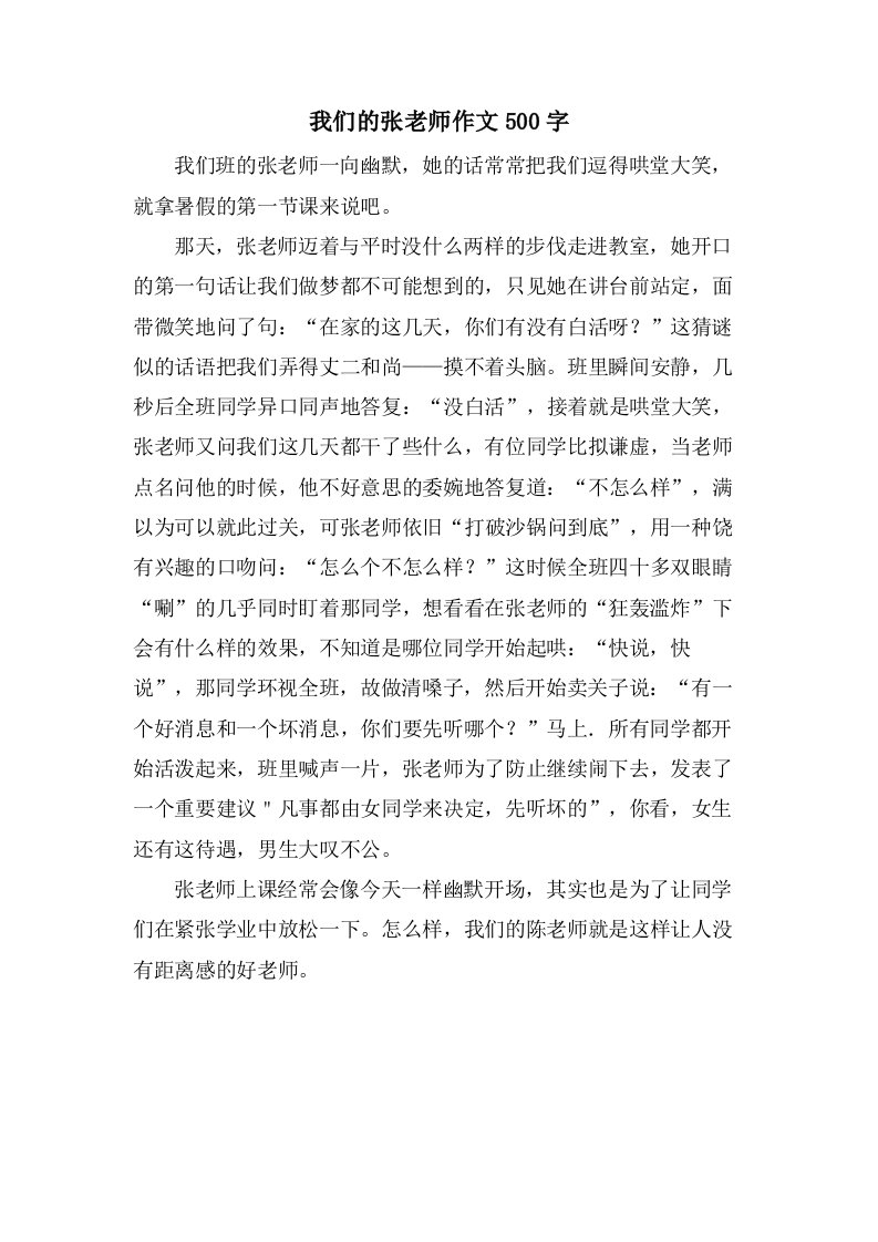 我们的张老师作文500字