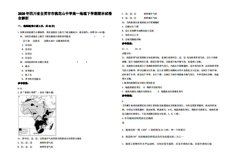 2020年四川省自贡市市桃花山中学高一地理下学期期末试卷含解析